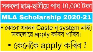 স্কলাৰশ্বিপ- MLA scholarship 2020-21 How to Apply  How to Fill MLA scholarship Form  eTech Assam