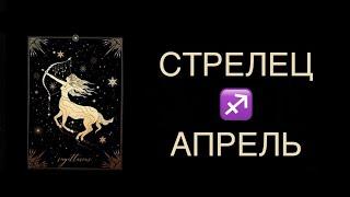 ️ СТРЕЛЕЦ  РАЗРЕШЕНИЕ  ГОРОСКОП ТАРО НА СЕРЕДИНУ АПРЕЛЯ ️ SAGITTARIUS TAROT APRIL