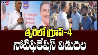 Group 4 notification 2022 to release soon in Telangana  Minister Harish Rao    TV5 News