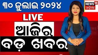 Live ଆଜିର ବଡ଼ ଖବର  News Update  CM Mohana Majhi  Odisha Top News  Evening News  Odia News