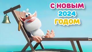 Booba - HAPPY NEW YEAR 2024 - Cartoon for kids