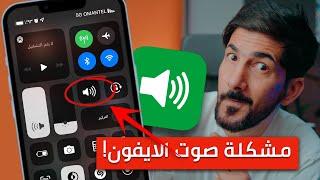 حل مشكلة صوت الايفون بدون برامج  اسهل حل