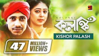 Kolonki  কলঙ্কি  Kishor Palash  F A Sumon  Pagol Hasan  Bangla New Song  Official Music Video