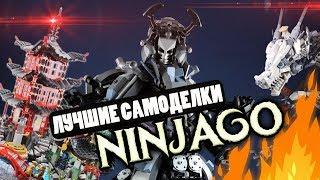 Лего Ниндзяго Самоделки LEGO Ninjago