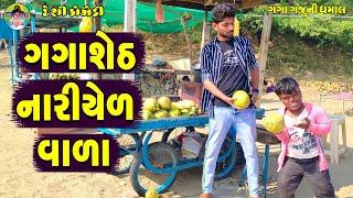 Gagasheth Nariyelvala  ગગાશેઠ નારીયેળવાળા  Gaga Gaju ni Dhamal  Deshi Comedy 