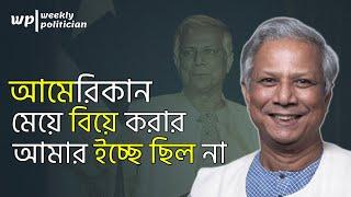 যেভাবে বিদেশী নারীর প্রেমে পড়েছিলেন ড. মুহাম্মদ ইউনূস এবং তার প্রথম বিয়ের গল্প। Muhammad Yunus। WP