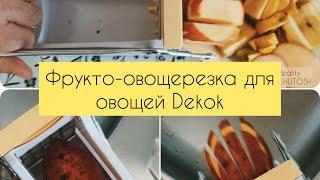 Фрукто-овощерезка для овощей Dekok с OZON за 1580₽