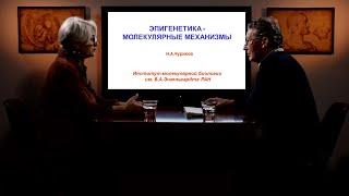 Эпигенетика – молекулярные механизмы  Премьера 22 февраля в 1500