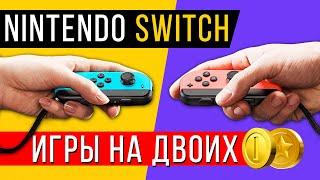 Nintendo Switch игры на двоих