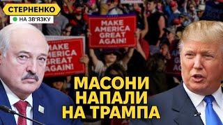 Замах на Трампа і «український слід» масонів та Сороса. Лукашенко відводить війська