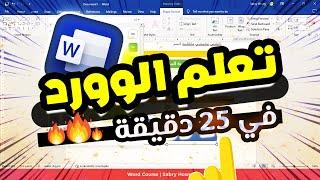 دليل تعلم برنامج الوورد بالكاامل 2024.. في 25 دقيقة فقط