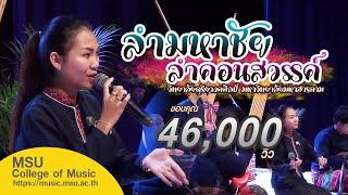 ลำมหาชัย ลำคอนสวรรค์ วิทยาลัยดุริยางคศิลป์ มหาวิทยาลัยมหาสารคาม