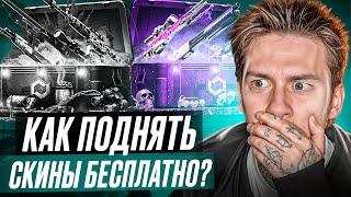  СОЧНАЯ ХАЛЯВА ДЛЯ РАБОТЯГ - ФАРМИМ ДРОП за БОНУСЫ  БЕСПЛАТНЫЕ СКИНЫ CS GO  Сайты с Халявой CS GO