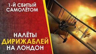  Налёты дирижаблей на Лондон. Первый сбитый самолётом дирижабль. Лиф Робинсон.