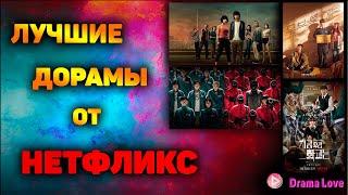 ЛУЧШИЕ АЗИАТСКИЕ СЕРИАЛЫ от НЕТФЛИКС  С ВЫСОКИМ РЕЙТИНГОМ  ПОДБОРКА ЛУЧШИХ ДОРАМ от NETFLIX