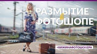 РАЗМЫВАЕМ ФОН В ФОТОШОПЕ Уроки Фотошопа #12