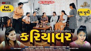 કરિયાવર  ગુજરાતી પારિવારીક શોર્ટ ફિલ્મ  Full Gujarati Short Film  Drama  ફૂલ મૂવી Sai Telefilms