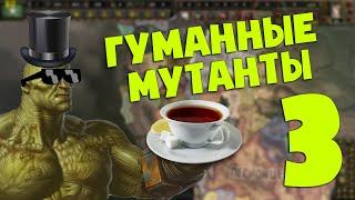 НОРЫ РАСШИРЯЮТСЯ В HOI4 Old World Blues - ГУМАННЫЕ СУПЕРМУТАНТЫ #3