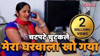 मेरा घरवाला खो गया  Haryanvi Comedy  Mera Gharwala Kho Gya - Superline Video