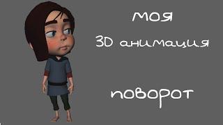 Поворот персонажа анимация 3D