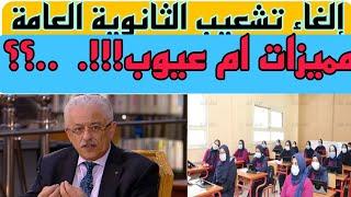 الغاء تشعيب الثانوية العامة..مميزات أم عيوب؟؟؟