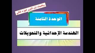 ايجاد البعد بين نقطتين  ونقطة المنتصف  - الوحدة الثامنة  -رياضيات أول ثانوي الجزء الثاني