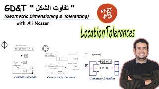 GD&T_Location tolerances_ بالعربي