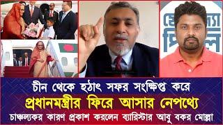 চীন থেকে হঠাৎ সফর সংক্ষিপ্ত করে প্রধানমন্ত্রীর ফিরে আসার চাঞ্চল্যকর কারণ প্রকাশ করলেন আবু বকর মোল্লা