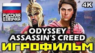  Assassin’s Creed Odyssey ИГРОФИЛЬМ Все Катсцены + Минимум Геймплея PC4K60FPS