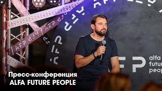 ALFA FUTURE PEOPLE — ПРЕСС КОНФЕРЕНЦИЯ 2019