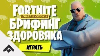 2 СЕЗОН БРИФИНГ ЗДОРОВЯКА ФОРТНАЙТ 2 ГЛАВА  КАК ВЫПОЛНИТЬ ИСПЫТАНИЯ Fortnite