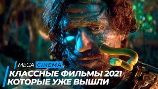 ТОП 5 КЛАССНЫХ ФИЛЬМОВ 2021 НА ВЕЧЕР  ТОП ФИЛЬМОВ