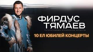 Фирдус Тямаев  Юбилейный 10 Сезон  Концерт Уникс Казань  2022