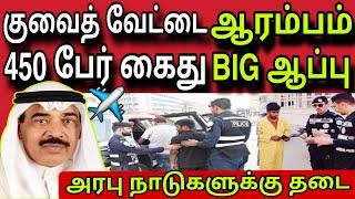 அரபு நாடுகளுக்கு தடை  ziashanawaz  kuwait tamil news  gulf tamil news 