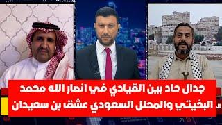 جدال حاد محمد البخيتي لمحلل سعودي، أنا اشفق عليك لأن الموقف السعودي لا يشرف والأخير يرد