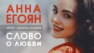 Анна Егоян - «Слово о любви» Автор Эдуард Асадов.