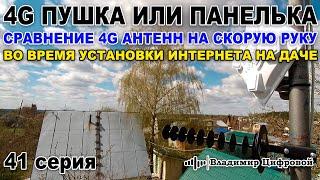 Тест 4G антенн на скорую руку - 4G пушка или панелька из Ижевска  Владимир Цифровой  41 серия