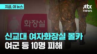 신병교육대 여자화장실에 몰카…여군 등 10명 피해｜지금 이 뉴스