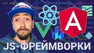 Лучший Javascript-фреймворк React Vue Svelte Angular или другой?