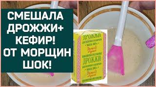 Просто Смешайте Дрожжи и Кефир от Морщин и Пятен на коже лица  В 50+ как в 35