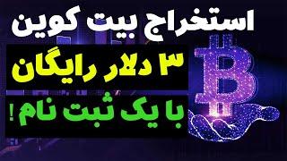 استخراج ارز دیجیتال بیت کوین رایگان فقط با یک ثبت نام 3 دلار ارز تتر پاداش بگیر کسب درآمد دلاری