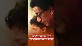 आदित्य ठाकरे यांचे लहानपणाचे काही फोटोज  Aditya Thackeray  Unseen Marathi