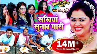 #VIDEO SONG #Marriage Geet Gari #Anu Dubey #Bhojpuri Marriage Song 2021 Sakhiyan Sunav Gari #Vivah Gari Geet