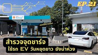 สำรวจจุดชาร์จรถ EV วันหยุดยาวยังน่าห่วง? ใช้นอร์เวย์โมเดลถึงจะตอบโจทย์  EV Road Trip Ep.21