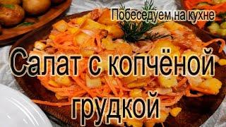 Простой салат с куриной грудкой