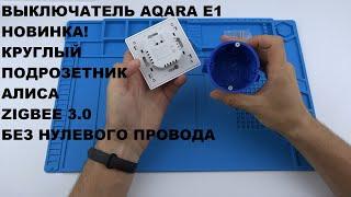 Aqara E1 switch EU новый умный выключатель Zigbee 3.0 для круглого подрозетника БЕЗ нулевого Mihome