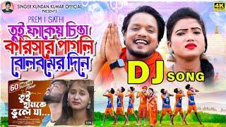 Tui Hamke bhuleja  DJ Remix Bol Bom Song  kundan kumarতুই ফাঁকেই চিন্তা করিস