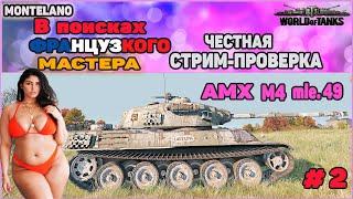 AMX M4 mle. 49 -  еще одна стрим-погоня за мастером.  Может ли быть хорошим бесплатный танк?