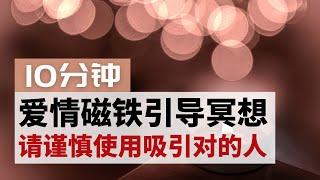 【一定要试】爱情磁铁引导冥想，快速吸引你的另一半 ｜爱情吸引力法则｜｜断联，冷战，分手，挽回，复合，热恋，暗恋，单恋，暧昧，正缘，告白，结婚适用