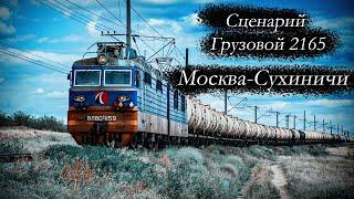 Сценарий Грузовой 2165 Москва-Сухиничи  RTrainSim MDD